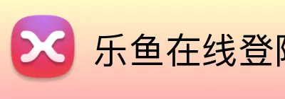 乐鱼在线登陆入口 logo